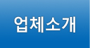 업체소개