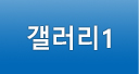 갤러리1