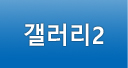 갤러리2